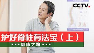 用好三个法宝 远离颈椎病困扰 20240725 护好脊柱有法宝（上）| CCTV科教《健康之路》