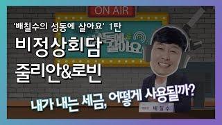 [성동구청] 팟캐스트 '배칠수의 성동에 살아요' 1회