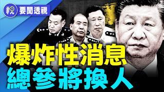 習家軍清洗風暴：三上將落馬、總參將換人　張又俠全面接管？｜要聞透視｜希望視界