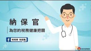 納保官為您的稅務健康把關