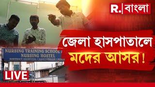 Republic Bangla Live। ফের সরকারি হাসপাতালে মদের আসর, ধরা পড়তেই হুমকি! প্রশ্নের মুখে নিরাপত্তা।