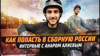 BMX - ЭТО СПОРТ?! Анар Алиев, большое интервью