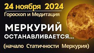 24 ноября: Меркурий останавливается... Начало Статичности Меркурия