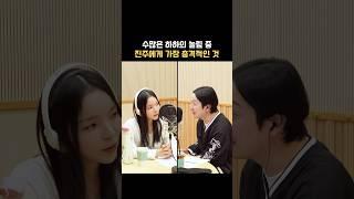 진주에게 충격이었던 하하의 장난 #박진주 #슈퍼라디오
