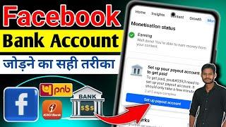 Facebook se bank account kaise jode ? Facebook payout account setup ? Facebook bank account add ?