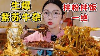 打卡藏在小巷子里的生爆牛雜！酸辣火爆超爽！拌粉拌飯一絕～【吃貨圓圓】