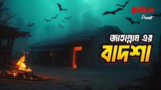 Jahannam er Badsha | জাহান্নাম এর বাদশা | Bhoot.com Friday Episode