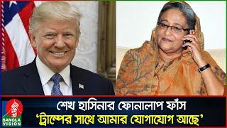 হাসিনার নতুন ফোনালাপ: পরিকল্পিতভাবে ট্রাম্পকে ক্ষেপিয়ে তোলার ষড়যন্ত্র | Sheikh Hasina | Banglavision