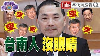 《獨！ G7聲明護台海！ 中共氣噗噗：台灣是中國人的事？！ 失言！ 謝龍介未當選市長…侯脫口：台南人沒眼睛？！ 帶領小雞？ 壓垮小雞？！ 》【2023.05.22『年代向錢看』】
