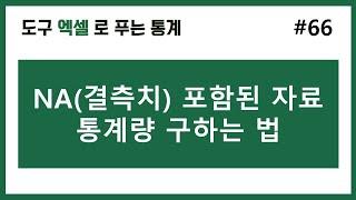 [엑셀 통계] 66. 엑셀에서 NA 포함된 자료 평균,최댓값 등 구하기