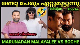 അങ്ങനെ അതിന് ഒരു തീരുമാനം ആയി| Bobychemmanur​ | Shajanskariah​ | Troll Video Malayalam | Trending