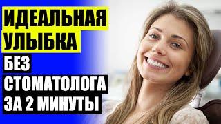 PERFECT SMILE VENEERS В САНКТ ПЕТЕРБУРГЕ  КАК УСТАНОВИТЬ ВИНИРЫ САМОСТОЯТЕЛЬНО В ДОМАШНИХ УСЛОВИЯ