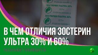 В чем отличия Зостерин-Ультра 30% и 60%