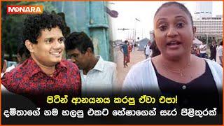 පිටින් ආනයනය කරපු ඒවා එපා! දමිතාගේ නම හලපු එකට හේෂාගෙන් සැර පිළිතුරක් || #Damitha_Abeyratne