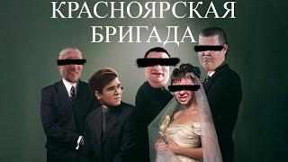 КРАСНОЯРСКАЯ БРИГАДА БЕЗДАРНОСТЕЙ