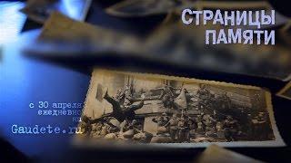 Проект "Страницы памяти" на gaudete.ru