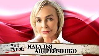 "Ничего страшнее, чем эта роковая встреча, в моей жизни быть не могло". Наталья Андрейченко