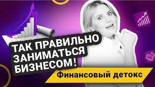 Бизнес с нуля 2023: Что должен знать каждый предприниматель? Финансовый детокс - Развитие Бизнеса!