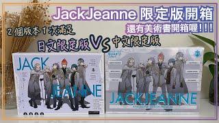 最完整JackJeanne限定版開箱！｜日文版vs中文版你選哪一個？｜還有設定畫冊集開箱｜乙女遊戲開箱