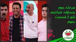 Khandevaneh S 5 E 30 - Khandanande Show (خندوانه - مرحله دوم مسابقه خنداننده شو 2 قسمت سوم)