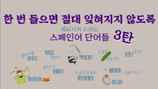 [웃김주의#3] 의미를 세뇌시켜 드리는 #재밌는스페인어 단어들 모음