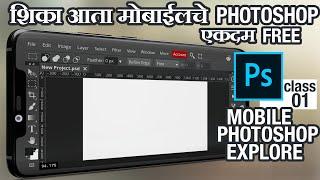 Learn Mobile Photoshop for Free - शिका मोबाईल फोटोशॉप एकदम मोफत - Class 1