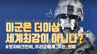 모자이크전의 이해와 우리군에 주는 의미