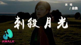 金漁 - 刺殺月光『世界是個幽閉的櫥窗，規定姿態供人們觀賞。』【動態歌詞 | Pinyin Lyrics】【AWALK MUSIC】