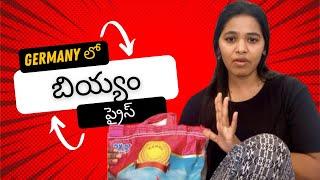 జర్మనీ లో రైస్ కాస్ట్ | Germany lo rice price grocery షాపింస్గ్