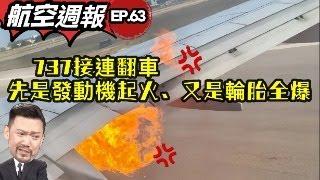 瘋狂機長 詹姆士｜波音737連環災難，3天內雙重大事故！