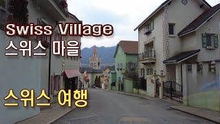 (4K)가평 스위스 마을, 국내서 스위스 여행(Gapyeong Swiss Village in Korea)