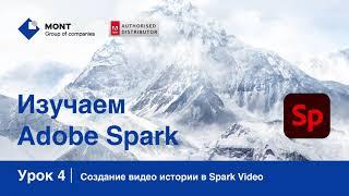 Adobe Spark, урок 4: Создание видео истории в Spark Video