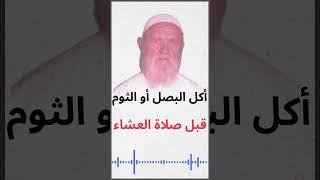 الشيخ الألباني حكم المداومة على أكل البصل أو الثوم قبل صلاة العشاء