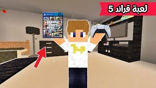 فلم ماين كرافت : إشتريت لعبة قراند 5  MineCraft Movie