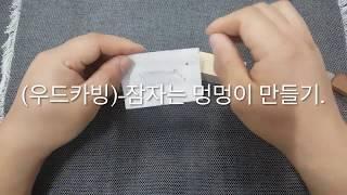 [목공-우드카빙]나무조각-잠자는 멍멍이 만들기-Full Version (Wood Carving)