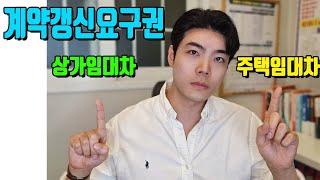 [계약갱신요구권] 상가임대차 vs 주택임대차 이 영상 하나로 끝내드립니다