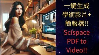 【PDF to Video】一鍵把PDF轉換生成PPT和影片!! #ai #scispace  #ai教學 #論文 #研究 #碩士 #AI論文