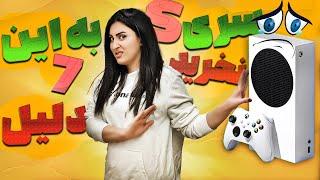 بعد از دیدن این ویدیو دیگه سری اس نمی خرید / Xbox series S