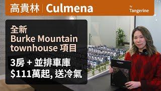 Culmena - 高貴林 Burke Mountain 全新 Townhouse 樓花  | 售價由 $111萬起 | English Caption