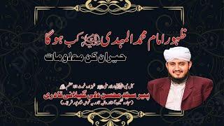Imam Mehdi a.s kb aey ga | Informative Bayan | Syed Mohsin Ali Gillani