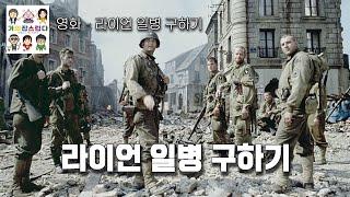 영화 "라이언 일병 구하기" - 명작 중의 명작인 전쟁 영화