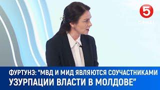 Фуртунэ: "МВД и МИД являются соучастниками узурпации власти в Молдове"