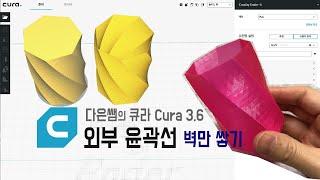 20. 다은쌤의 큐라 3.6 (Cura) - 외부 윤곽선, 벽만 쌓기