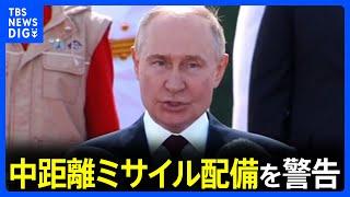 プーチン大統領 中距離ミサイル配備と改めて警告　ドイツへの長射程ミサイル展開に対抗措置｜TBS NEWS DIG