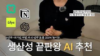 6년차 대기업 직장인이 매일 사용하는 일잘러 AI 4가지 ‍ 인생이 바뀌는 AI 활용 방법