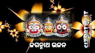 𝗝𝗮𝗴𝗮𝗻𝗻𝗮𝘁𝗵 𝗕𝗵𝗮𝗷𝗮𝗻_ଓଡ଼ିଆ ଜଗନ୍ନାଥ ଭଜନ_କାଳିଆ ଭଜନ_bhajan hits@𝗖𝗜𝗭𝗢𝗥𝗧𝗪𝗜𝗦𝗧