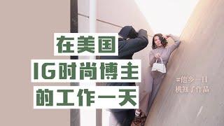 他乡一日| 在美国 instagram时尚博主的工作一天 a workday in the life as a fashion blogger on Instagram | 桃知了微记录片