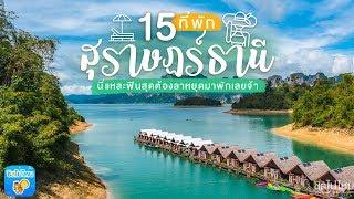 15 ที่พักสุราษฎร์ธานี ทั้งในเขื่อนเชี่ยวหลาน เขาสก ตัวเมือง สวยน่ารักต้องไปพักแล้ว!