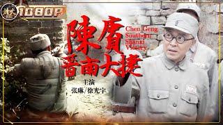 《#陈赓晋南大捷》/ Chen Geng Southern Shanxi Victory 传奇将领陈赓巧设陷阱 两万对十万全歼国民党天下第一旅！（张琳 / 徐光宇）【烽火影院】