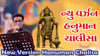 Hanuman Chalisa New Version | हनुमान चालीसा|શ્રી લક્ષ્મીનારાયણદેવ દ્વિશતાબ્દી મહોત્સવ|રાજેન્દ્ર પાલા